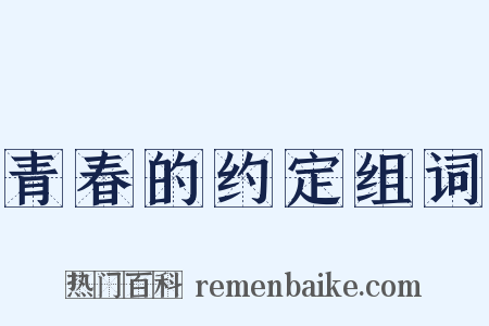 青春的约定组词是什么意思的图片